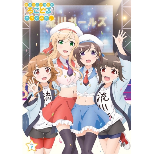 【取寄商品】DVD/TVアニメ/普通の女子校生が(ろこどる)やってみた。Vol.7