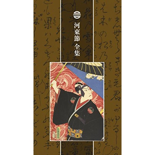 CD/山彦節子・六世 山彦河良、他/河東節 全集 (解説歌詞付) (完全生産