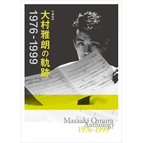 CD/オムニバス/作編曲家 大村雅朗の軌跡 1976-1999 (Blu-specCD2) (解説歌詞付) (完全生産限定盤) 8,564円