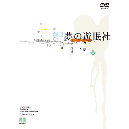 DVD/趣味教養/劇団夢の遊眠社 Collector's box (完全生産限定盤)
