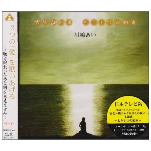CD/川嶋あい/大切な約束/もう1つの約束 (通常盤) / TRAK-46の通販はau