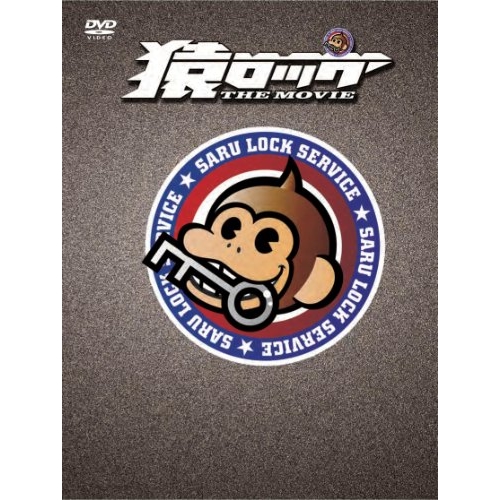 【取寄商品】DVD/邦画/猿ロック THE MOVIE (本編ディスク+特典ディスク) (初回生産限定版/豪華版)の通販は 4,736円