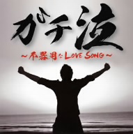 新古品（未開封）】【CD】ガチ泣〜不器用なLOVE SONG〜/オムニバス
