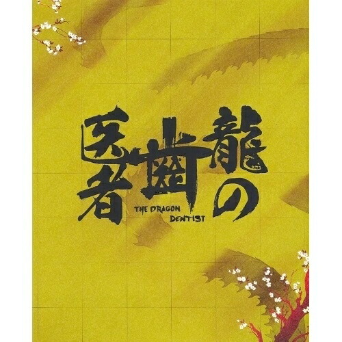 不滅のあなたへ Season2 上（完全生産限定版） [Blu-ray]