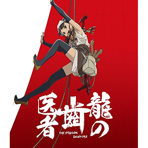 【取寄商品】BD/TVアニメ/龍の歯医者(Blu-ray) (通常版)の通販は 5,075円