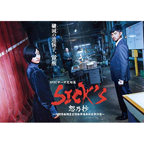 【取寄商品】DVD/国内オリジナルV/SICK'S 恕乃抄 〜内閣情報調査室特務事項専従係事件簿〜 DVD-BOX (本編ディスク3枚+特典ディスク1枚) / TCED-4347