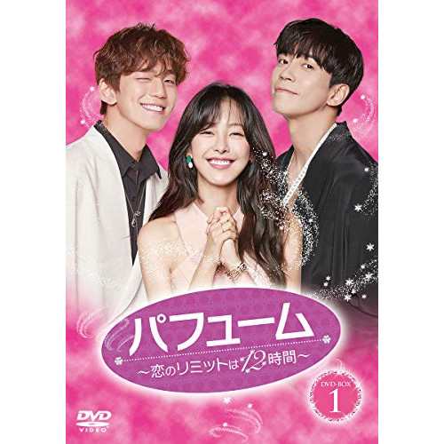 【取寄商品】DVD/海外TVドラマ/パフューム〜恋のリミットは12時間〜 DVD-BOX1