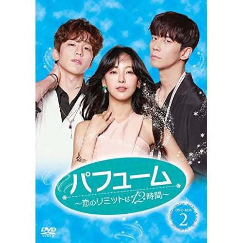 【取寄商品】DVD/海外TVドラマ/パフューム〜恋のリミットは12時間〜 DVD-BOX2