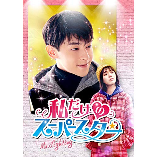 【取寄商品】 DVD / 海外TVドラマ / 私だけのスーパースター〜Mr. Fighting〜 DVD-BOX1