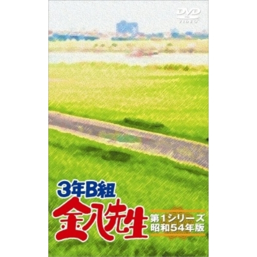【取寄商品】DVD/国内TVドラマ/3年B組金八先生第1シリーズ DVD-BOX / TCED-5259