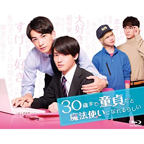 【取寄商品】Blu-ray/国内TVドラマ/30歳まで童貞だと魔法使いになれるらしい Blu-ray BOX(Blu-ray) / TCBD-1053