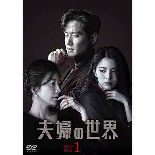 【取寄商品】DVD/海外TVドラマ/夫婦の世界 DVD-BOX1