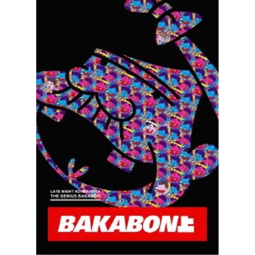 BD/TVアニメ/深夜!天才バカボン 上巻(Blu-ray)の通販は 13,365円