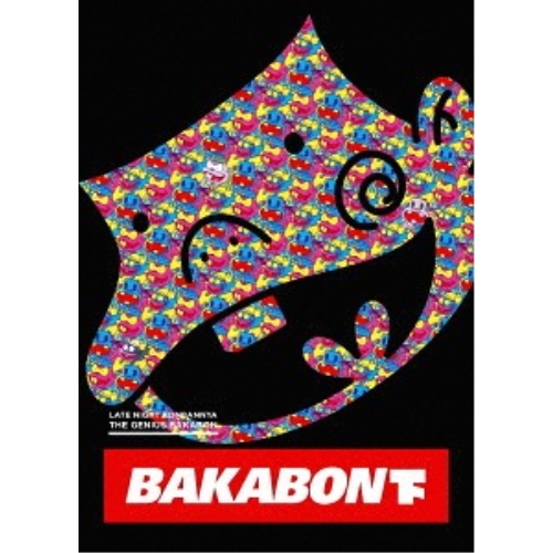 Blu-ray/TVアニメ/深夜!天才バカボン 下巻(Blu-ray) / EYXA-12019