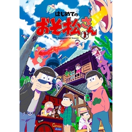Blu-ray/TVアニメ/はじめてのおそ松さんセット(Blu-ray) (廉価版) / EYXA-12137