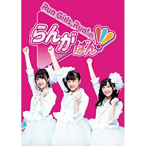 BD/趣味教養/Run Girls,Run!のらんがばん!(Blu-ray)