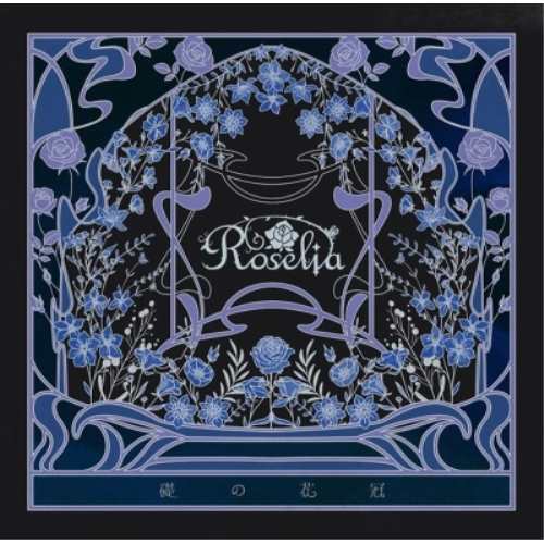 【取寄商品】CD/Roselia/礎の花冠 (CD+2Blu-ray) (Blu-ray付生産限定盤B)