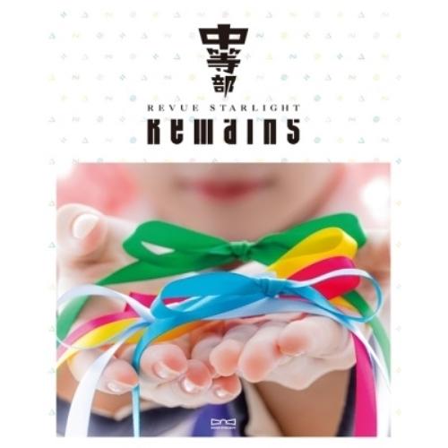 【取寄商品】BD/ミュージカル/少女☆歌劇 レヴュースタァライト -The STAGE 中等部- Remains(Blu-ray) (Blu-ray+CD)