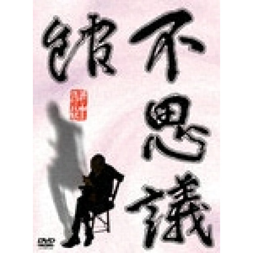 【取寄商品】DVD/邦画/実相寺昭雄の不思議館 不の巻 / RFD-1052