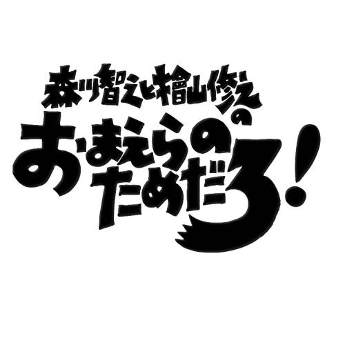 DVD/趣味教養/森川智之と檜山修之のおまえらのためだろ!魚花 / XNCG-12008