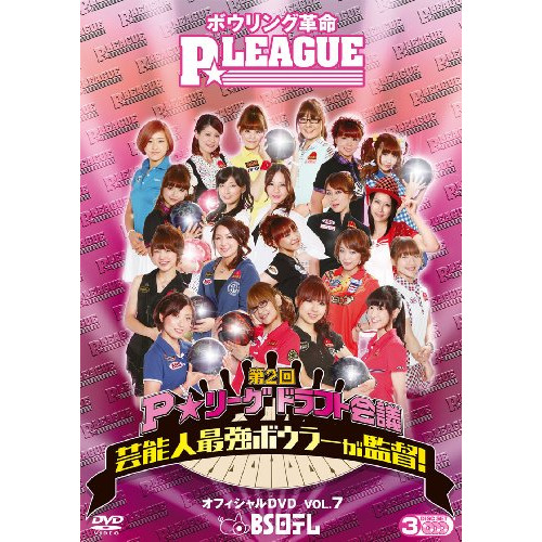 【取寄商品】DVD/趣味教養/ボウリング革命 P★LEAGUE オフィシャルDVD VOL.7 〜第2回P★リーグドラの通販は 5,364円