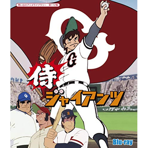 【取寄商品】BD/TVアニメ/侍ジャイアンツ(Blu-ray)
