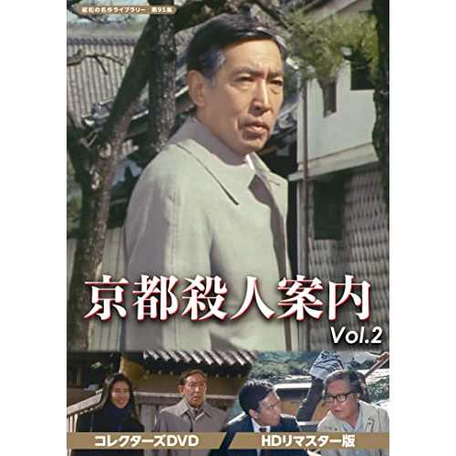 【取寄商品】DVD/国内TVドラマ/京都殺人案内 コレクターズDVD Vol.2(HDリマスター版)