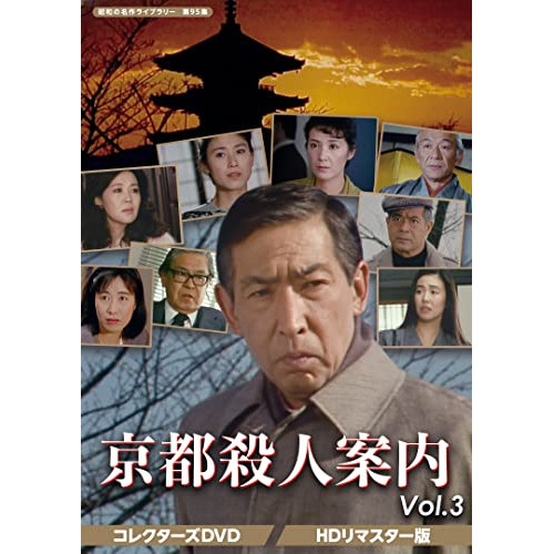 【取寄商品】DVD/国内TVドラマ/京都殺人案内 コレクターズDVD Vol.3(HDリマスター版)