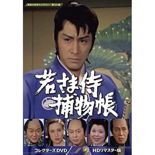 【取寄商品】DVD/国内TVドラマ/若さま侍捕物帳 コレクターズDVD(HDリマスター版)