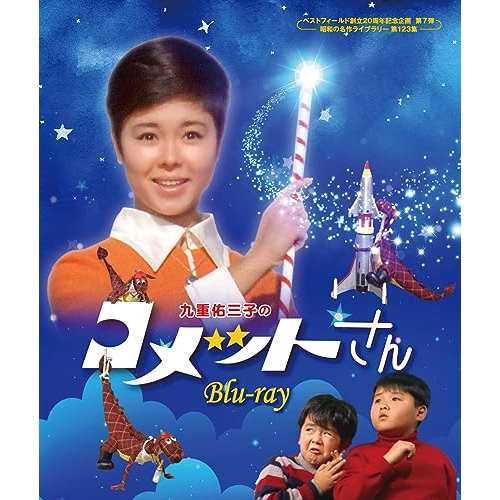 【取寄商品】BD/国内TVドラマ/九重佑三子のコメットさん(Blu-ray)