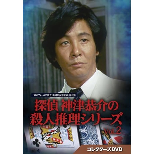 【取寄商品】DVD/国内TVドラマ/探偵 神津恭介の殺人推理シリーズ コレクターズDVD Vol.2