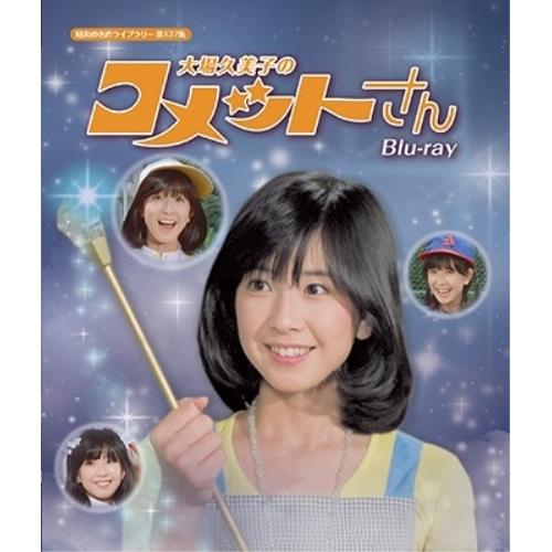 イッチ 大場久美子の コメットさん HDリマスター DVD Part1 Amazon.co