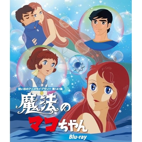 【取寄商品】Blu-ray/TVアニメ/魔法のマコちゃん(Blu-ray) / BFTD-502