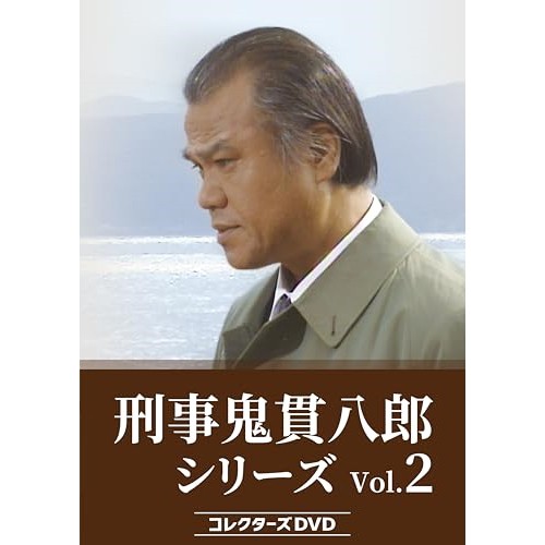 【取寄商品】DVD/国内TVドラマ/刑事 鬼貫八郎シリーズ コレクターズDVD Vol.2