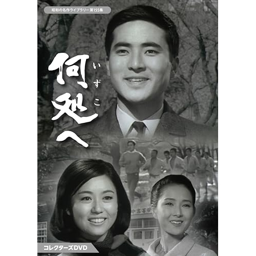【2025 新作】 取寄商品】DVD/国内TVドラマ/何処へ コレクターズDVD TVドラマ