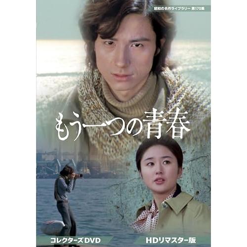 【取寄商品】DVD/国内TVドラマ/もう一つの青春 コレクターズDVD(HDリマスター版) / BFTD-552
