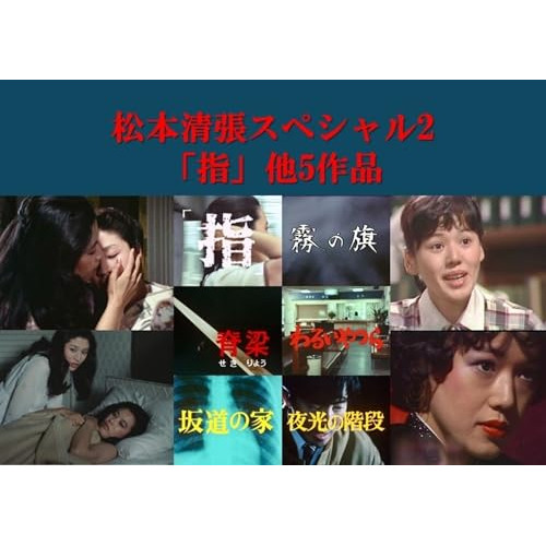 【取寄商品】DVD/国内TVドラマ/松本清張スペシャル2 「指」他5作品 / BFTD-566