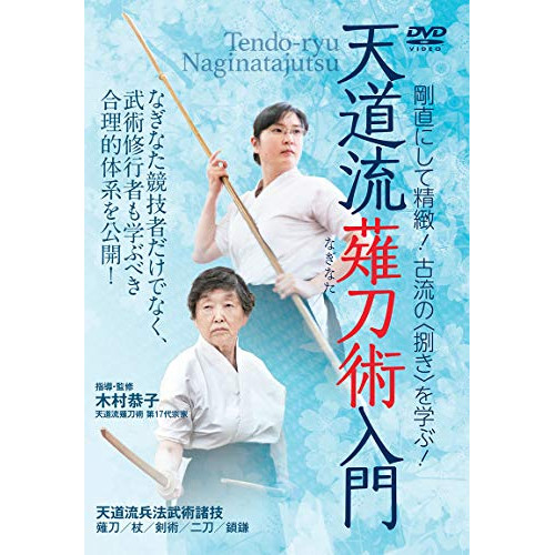 【取寄商品】DVD/趣味教養/天道流薙刀術入門 剛直にして精緻!古流の(捌き)を学ぶ!の通販は