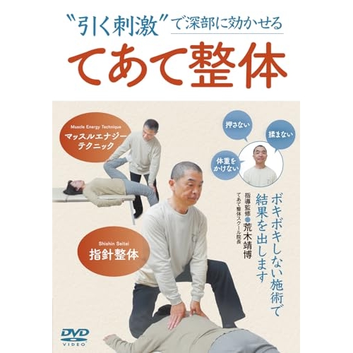 【取寄商品】DVD/趣味教養/てあて整体 ”引く刺激”で効かせる施術