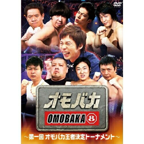 DVD/趣味教養/オモバカ8〜第一回オモバカ王者決定トーナメント お笑い・バラエティ