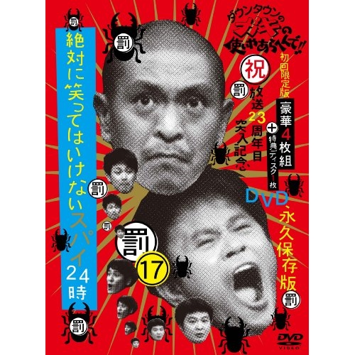 【新古品（未開封）】【DVD】ダウンタウンのガキの使いやあらへんで!!(祝)放送23周年目突入記…/ダウンタウン/他 [YRBN-90310] ダウンタウン/ホカ