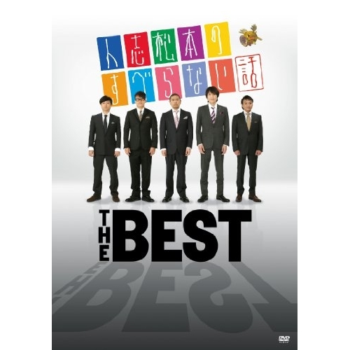 新古品（未開封）】【DVD】人志松本のすべらない話 THE BEST/松本人志
