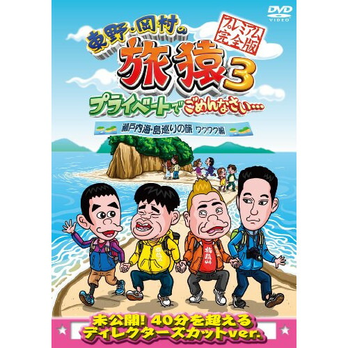 DVD/趣味教養/東野・岡村の旅猿3 プライベートでごめんなさい… 瀬戸内海・島巡りの旅 ワクワク編 プレミアム完全版