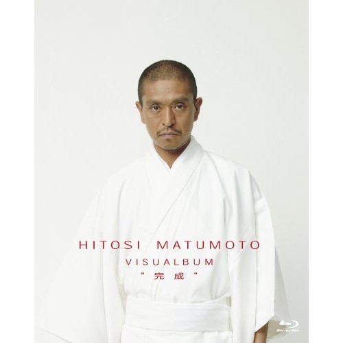 BD/趣味教養/HITOSI MATUMOTO VISUALBUM”完成”(Blu-ray) (本編ディスク3枚+特典ディスク2枚)の通販は
