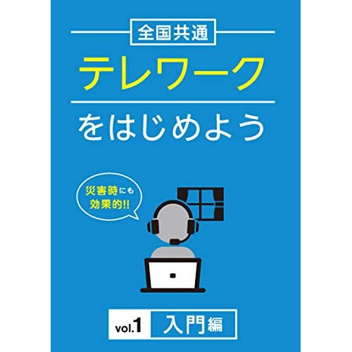 ★ DVD / 趣味教養 / 全国共通 テレワークをはじめよう Vol.1 入門編