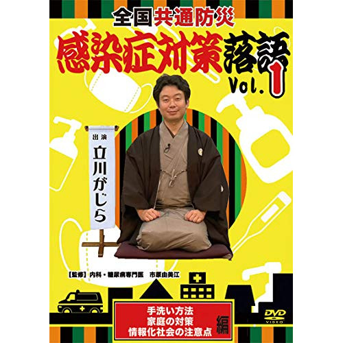 ★ DVD / 趣味教養 / 全国共通防災 感染症対策落語 Vol.01の通販は 17,820円