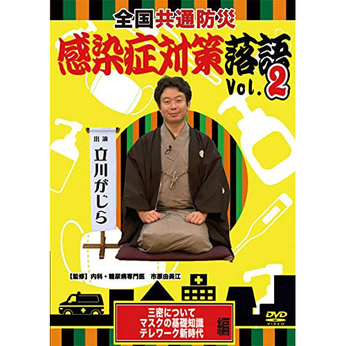 ★ DVD / 趣味教養 / 全国共通防災 感染症対策落語 Vol.02の通販は 17,820円