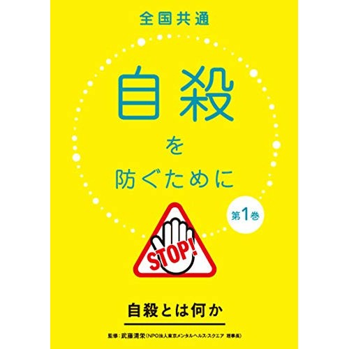 【取寄商品】DVD/趣味教養/全国共通 自殺を防ぐために 第1巻〜自殺とは何か〜の通販は