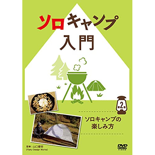 ★ DVD / 趣味教養 / ソロキャンプ入門 第2巻〜ソロキャンプの楽しみ方〜 17,820円