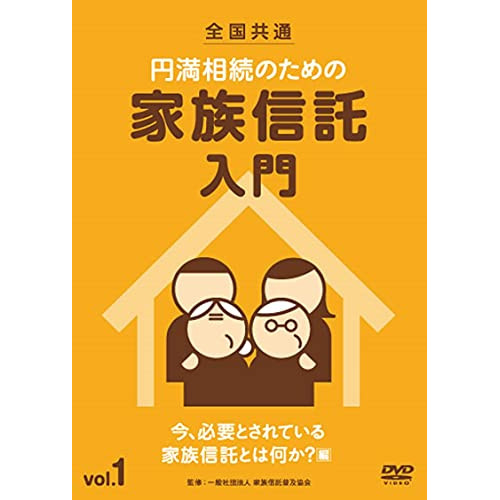 ★ DVD / 趣味教養 / 全国共通 円満相続のための家族信託入門 vol.1 今、必要とされている家族信託とは何か? 編の通販は 17,820円